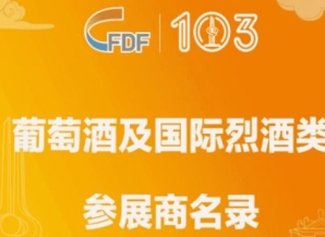 第103届全国糖酒会葡萄酒及国际烈酒类参展商名录