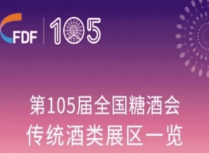 第105届天津糖酒会传统酒类展区展商名录