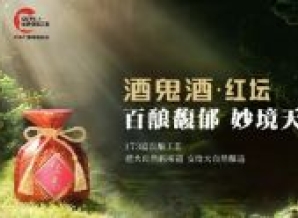 成都糖酒会展商风采：酒鬼酒