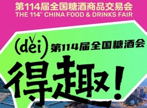 得（děi)趣！2026第114届成都糖酒会官方逛展指南来了